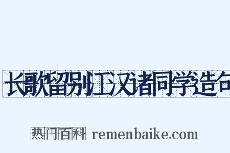 长歌留别江汉诸同学造句是什么意思的图片